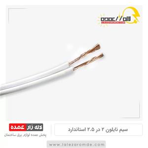 سیم سفید 2در  2.5 الوند خراسان متری (سیم نایلون 2در2.5 ، سیم نایلون 2.5 )سیم سفید دو در دو ونیم،2در2.5