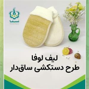 لیف تمام لوفا دستکشی