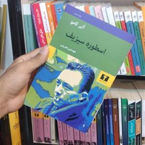 کتاب اسطوره سیزیف