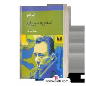 کتاب اسطوره سیزیف
