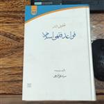 کتاب تحقیق در قواعد فقهی اسلامی تألیف سید علی فرحی انتشارات دانشگاه امام صادق