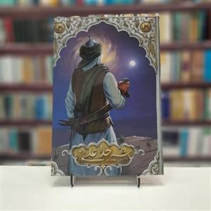 شیر خدا علی(علیه السلام )