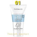 بی بی کرم فارماسی 7در 1 لایت BB کرم Farmasi 50 میل ساخت ترکیه اصل