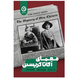 کتاب معمای آگاتا کریستی اثر ماری بندیکت انتشارات مون