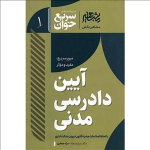 کتاب سریع خوان آیین دادرسی مدنی - سیدسجاد سیدجعفری -  انتشارات افق علم