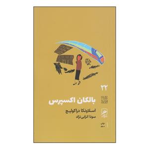 کتاب بالکان اکسپرس اثر اسلاونکا دراکولیچ نشر گمان