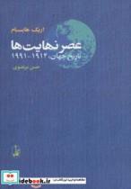 کتاب عصر نهایت ها  - اثر اریک هابسبام - نشر آگاه