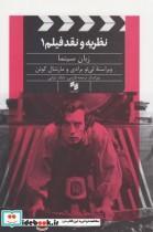 کتاب نظریه و نقد فیلم 1 - اثر مارشال کوئن و... - نشر سینا