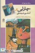 کتاب رمان نوجوان چارلی و آسانسور شیشه ای - اثر رولد دال - نشر محراب قلم