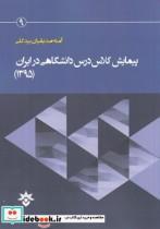 کتاب پیمایش کلاس درس دانشگاهی - اثر آمنه صدیقیان - نشر پژوهشکده مطالعات فرهنگی