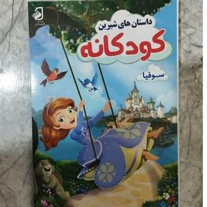 داستان های شیرین کودکانه سوفیا اثر سید فاطمه مطلبی
