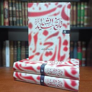 کتاب تاریخ سید الشهداء علیه السلام(اثر مرحوم صفایی حائری)