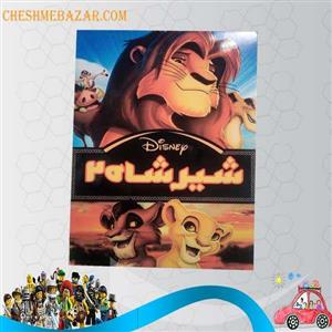 انیمیشن شیرشاه 2