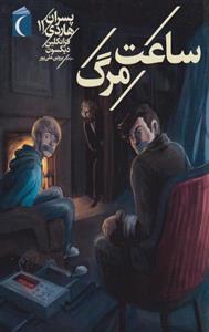 کتاب پسران هاردی 11 - ساعت مرگ