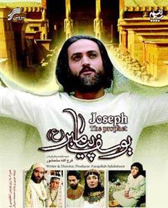 سریال تلویزیونی یوسف پیامبر (ع) The Prophet Joseph Series