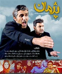 سریال تلویزیونی پژمان