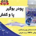 پودر گیاهی از ین برنده بوی پا وکفش آقایان 