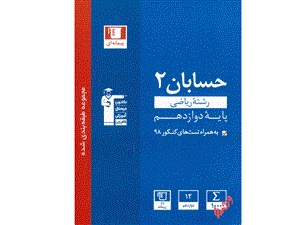 کتاب تست حسابان دوازدهم ریاضی آبی قلم چی 