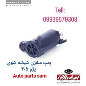 موتورآبپاش مخزن شیشه شوی پژو 405 ،پرشیا،سمنداتحاد طلایی آسیا AGU