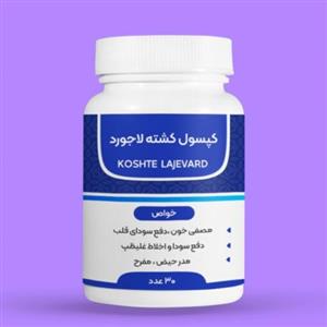 کشته لاجورد  دفع سودا و اخلاط غلیظ ومدر حیضمفرح و مصفی خون