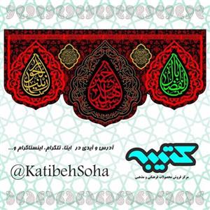 کتیبه پشت منبری مخمل ابریشمی جنس خارجی و درجه یک ویژه محرم و صفر طرح شماره 4(1.5در2 )