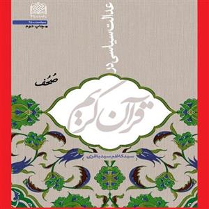 کتاب عدالت سیاسی در قرآن چاپ سوم سید کاظم سید باقری نشر پژوهشگاه فرهنگ و اندیشه