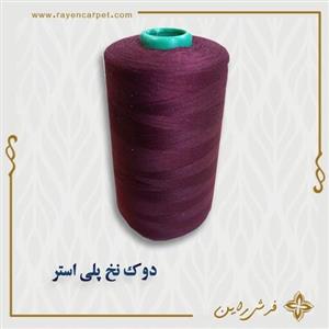 نخ پلی استر 5000 یاردی کد استاندارد 138 رنگ زرشکی دوک مناسب خیاطی و قالیبافی