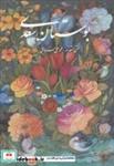 کتاب بوستان سعدی(‌وزیری‌با‌قاب‌فروغی)گویا - اثر علیرضا آقامیری - نشر گویا