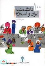کتاب 100 دانشمند ایران و اسلام - اثر حسن سالاری - نشر محراب قلم