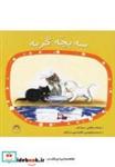 کتاب سه بچه گربه - اثر سوته یف - نشر نوشته