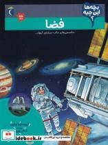 کتاب بچه‌ها این چیه(فضا)محراب قلم  - اثر کریستینا براون - نشر محراب قلم