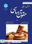 کتاب اصول و مبانی حقوق اساسی 3287 - اثر خیرالله پروین - نشر دانشگاه تهران