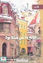 کتاب خانه به من مبتلا بود - اثر پونه تبیانی - نشر مایا