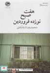 کتاب هفت صبح نوزده فروردین - اثر محمد‌رضا شاه‌آبادی - نشر بوتیمار