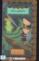 کتاب آرامینتای جن زده(مجموعه‌ی7ج)حوض‌نقره  - اثر آنجی سیج - نشر حوض نقره
