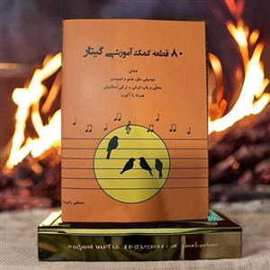80 قطعه کمک آموزشی گیتار