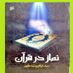 کتاب نماز در قرآن اثر سید ابراهیم سید علوی نشر نشربین الملل
