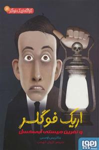 کارآگاه اریک فوگلر 3 (اریک فوگلر و نفرین میستی ابی کسل)(هوپا)