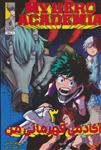 مانگا فارسی آکادمی قهرمانی من 3 (MY HERO ACADEMIA)(کمیک استریپ)(نشر مات)