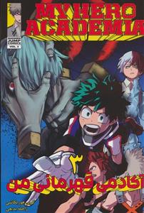 مانگا فارسی آکادمی قهرمانی من 3 (MY HERO ACADEMIA)(کمیک استریپ)(نشر مات) 