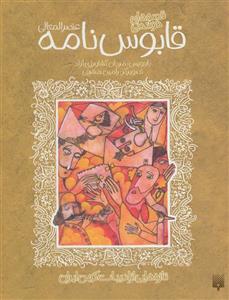 قصه های خواندنی قابوس نامه (عنصرالمعالی)،(تازه هایی از ادبیات کهن ایران)(پیدایش)