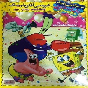 کارتون باب اسفنجی عروسی آقای خرچنگ