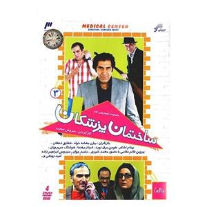 سریال تلویزیونی ساختمان پزشکان 3