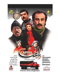 سریال تلویزیونی پایتخت 1 Capital 1 Series