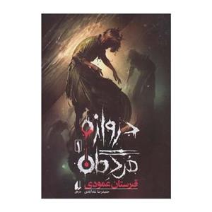 کتاب دروازه مردگان 1 قبرستان عمودی اثر حمیدرضا شاه آبادی