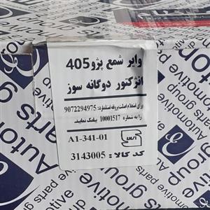 وایر شمع 405 سمند پارس عظام دوگانه سوز  و بنزینی