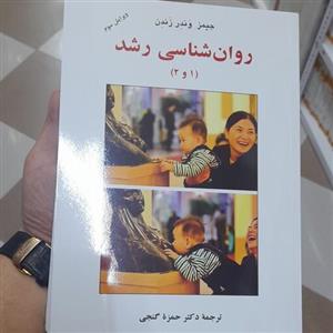 کتاب روانشناسی رشد از جیمز وندر  زندن ترجمه حمزه گنجی