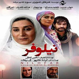 فیلم سینمایی نیلوفر 