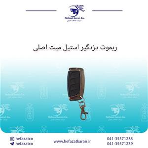 ریموت اصلی دزدگیر استیل میت کد 1