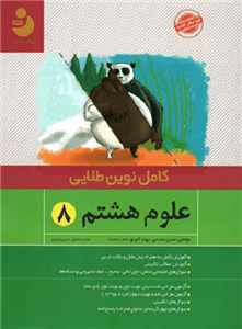 کتاب علوم هشتم کامل طلایی
